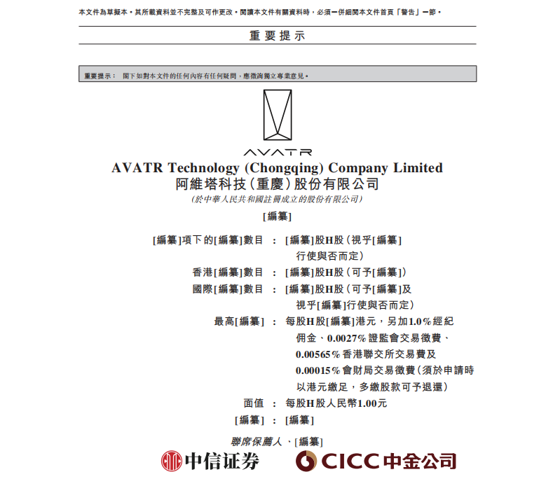 阿维塔 深夜“递表”!